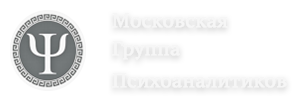 Московская Группа Психоаналитиков